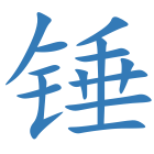锤