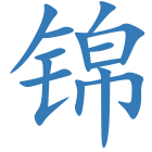 锦