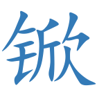 锨