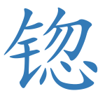 锪