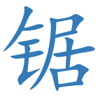 锯