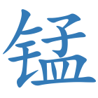 锰
