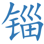 锱