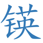 锳