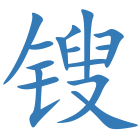 锼