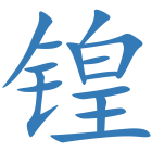 锽