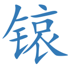锿
