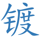 镀