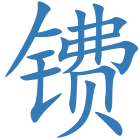 镄