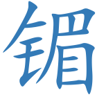 镅