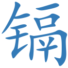 镉