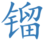 镏
