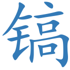镐