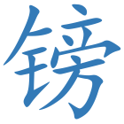 镑