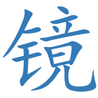 镜
