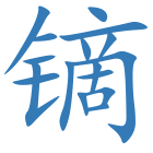 镝