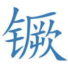 镢
