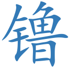 镥