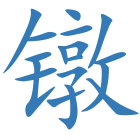 镦