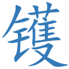 镬
