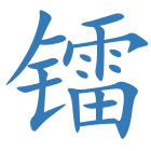 镭