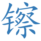 镲