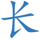 长