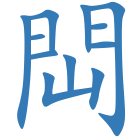 閊