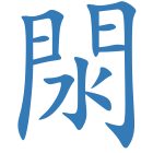 閖