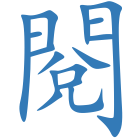 閱