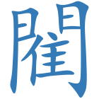 閵
