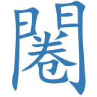 闂