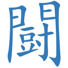 闘