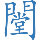 闛