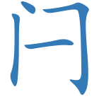 闩