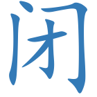 闭