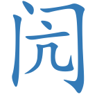 闶