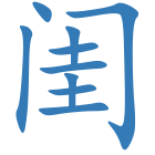闺
