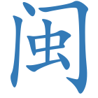 闽