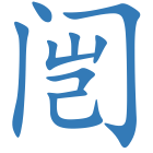 闿