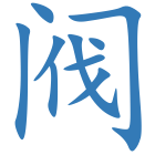 阀