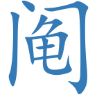 阄