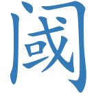 阈