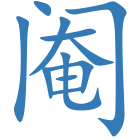 阉