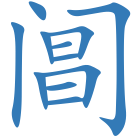 阊