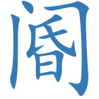 阍