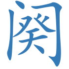 阕