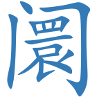 阛