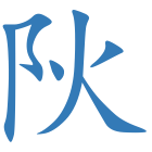 阦