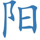 阳